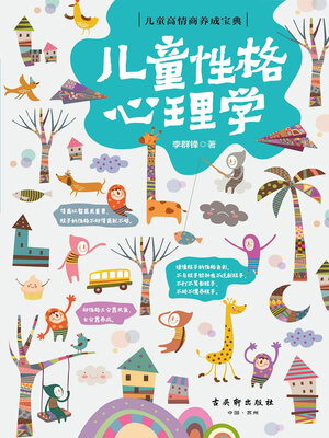 cover image of 儿童性格心理学